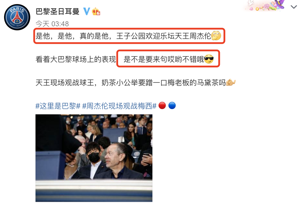 周杰倫攜昆凌巴黎觀戰(zhàn)梅西球賽，賽前播放《Mojoto》周董直呼驚喜